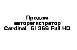 Продам авторегистратор Cardinal  Gl-366 Full HD